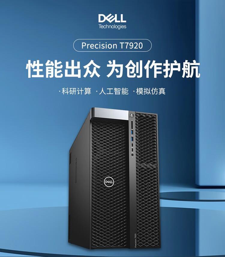 DELL Precision T7920深度学习服务器 工作站性能的巅峰之选